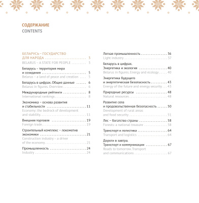 Беларусь современная: страна и люди = Modern Belarus: country and people